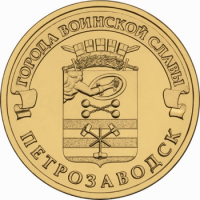 Петрозаводск: монета 10 рублей 2016 года